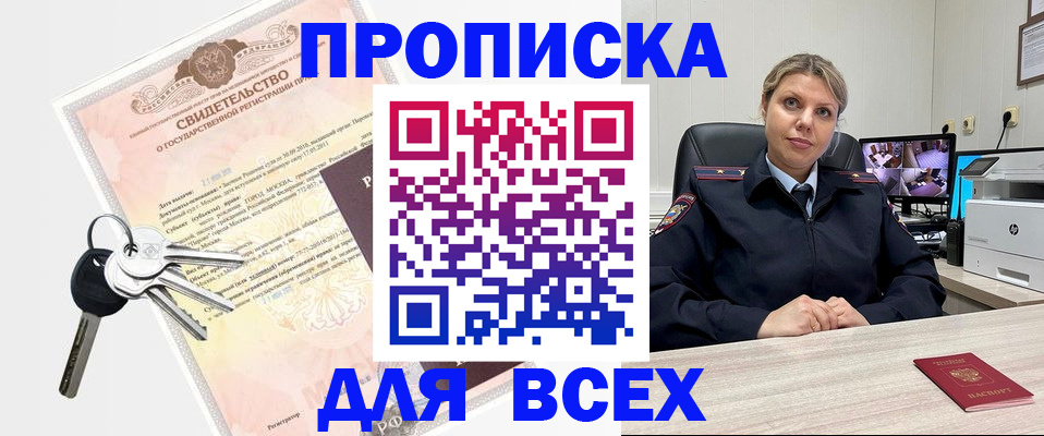 купить прописку в Астрахани